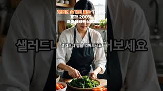 깻잎의 숨겨진 효능 TOP 5 효과 200 끌어올리는 비법 깻잎효능 건강비법 항산화 소화개선 혈액순환 뼈건강 항염효과 슈퍼푸드 건강식품 짧고굵게 [upl. by Otsedom793]