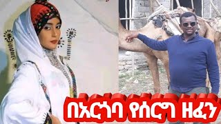 አርጎብኛ የሰርግ ዘፈንArgobic weeding music What it is and why you should listen [upl. by Weisbart928]