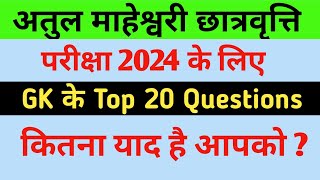 Atul Maheshwari Scholarship 2024 के लिए GK के Top 20 Questions Answer [upl. by Carmina]