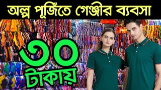 ৩ গুন লাভ। টি শার্ট পাইকারি বাজার । t shirt wholesale market  t shirt paikari market  Tshirt [upl. by Vanni]