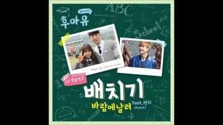 후아유  학교 2015 OST Part 2 배치기  바람에 날려 Feat 펀치 Punch [upl. by Pardner]