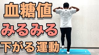 【食後血糖値を下げる運動】食後の運動で血糖値を下げる！午後の眠気防止や集中力の低下予防にも！１０分！ [upl. by Adivad]