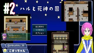 フリーゲーム 【ハルと死神の国】をプレイ 2 [upl. by Anne-Marie]