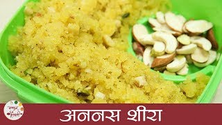 Pineapple Sheera Recipe In Marathi  अननस शीरा  Tiffin Recipes  Suji Halwa With Pineapple  Sonali [upl. by Bass]