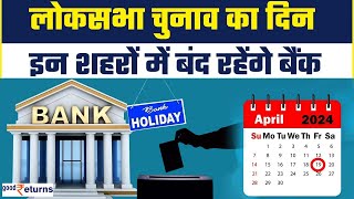 Bank Holiday Lok Sabha Election इन राज्यों में बैंक रहेंगे बंद निपटा लें जरूरी काम GoodReturns [upl. by Alleciram]