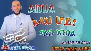 Ustaz Yasin Nuru  አላህ ሆይ ማረን  እንበል  New Amharic Dawa ዱዓ ያስፈሊገናል DarulTowhid [upl. by Drannek]