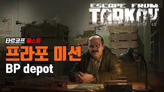 타르코프 퀘스트 BP depot escape from tarkov BP depot [upl. by Slemmer]