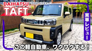 ダイハツ タフト “クロム ベンチャー”  特別仕様車は標準とは一味違う装備がかっこいい！ [upl. by Eniledam]