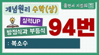 풀희수학 수학상 개념원리 연습문제 94번 실력UP 복소수 [upl. by Trant]