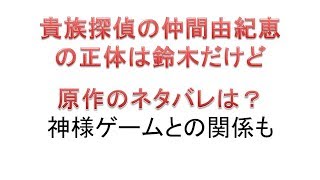 貴族探偵の仲間由紀恵の正体は鈴木だけど原作のネタバレは？神様ゲームとの関係も [upl. by Llezniuq388]