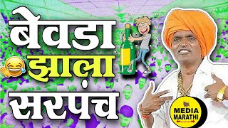 बेवडा झाला सरपंच🤣comedy इंदुरिकर महाराज कॉमेडी किर्तनindurikar maharaj comedy kirtan [upl. by Bryan]