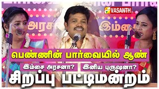 Madurai Muthu  பொங்கல் தின சிறப்பு பட்டிமன்றம்  PONGAL SPECIAL  2022  Vasanth TV [upl. by Aranaj]