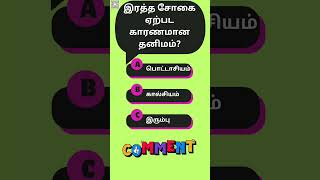 November 3 Which element causes anemia  Tamil quiz time  03 [upl. by Eiramyma422]