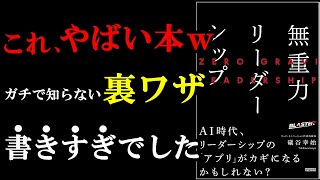 【神本】これからの時代で必要なスキルが全部まとめられている本『無重力リーダーシップ』 [upl. by Naitirb]