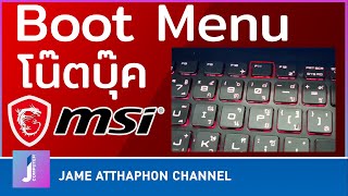 วิธีกดปุ่มเข้า BIOS และ Boot Option ของโน๊ตบุ๊ค MSI [upl. by Grider281]