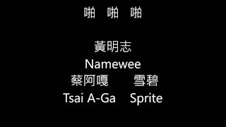 Namewee黃明志18X禁歌【啪啪啪 PAPAPA 】feat 蔡阿嘎Tsai AGa 雪碧sprite [upl. by Ssej]