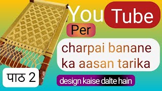 पाठ 2charpai Mein Tana kaise khinchte hainCharpai Design कैसे डालते हैं देखिए [upl. by Nylacaj]