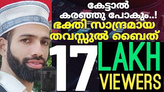 മനസ്സ് മദീനയിലെത്തും  കേൾക്കാതെ പോവരുതേ തവസ്സുൽ ബൈത്  thavassul baith [upl. by Josefa]