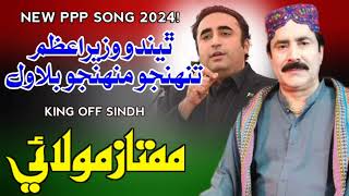 Thendo Wazir Aazam I Mumtaz Molai I New Album 2024 I Full HD Song I Mj Production [upl. by Villiers]