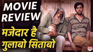 Gulabo Sitabo Movie Review कॉमेडी से भरपूर है Amitabh – Ayushmann की ये फिल्म [upl. by Hymen]