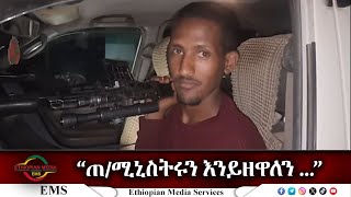 EMS quotጠሚኒስትሩን እንይዘዋለን quot ከፋኖ ማርሸት ፀሐይ ጋር የተደረገ ቃለ ምልልስ Feb 2024 [upl. by Fishback881]