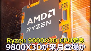 AMD、次世代Ryzen 9000X3D CPUを発表へ。9800X3Dが来月登場か [upl. by Diley155]