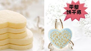 Perfect cut out sugar cookies recipe 平整完美糖霜饼干底（诸多小技巧） [upl. by Hnad]