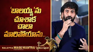 Director Gopichand Malineni Speech At BALAYYA MASS MANTRA Launch Event  Ntv ENT [upl. by Jemie976]