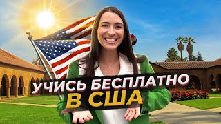 Как учиться в США бесплатно  Топ университетов с финансированием для иностранных студентов [upl. by Carmita]