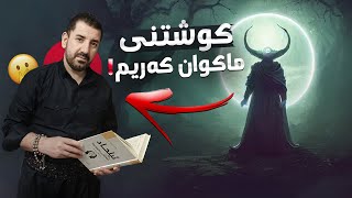 جنۆكەیەكی مەترسیدار هەوڵی كوشتنی ماكوان كەریم دەدات بەشی 25 [upl. by Orenid89]