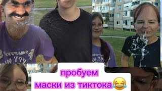 пробуем маски из тик тока 🫠🤗😵‍💫 смешно весело круто 😅 лайк [upl. by Adnoek935]