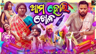 Ama Holi Khela  Sanumonu Comedy  Odia Comedy  Ama Toka [upl. by Alemap]