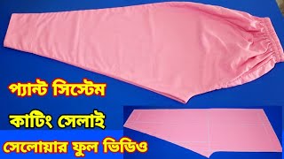 বিশেষ নিয়ম প্যান্ট সিস্টেম সেলোয়ার কাটিং ও সেলাই প্যান্ট সালোয়ার তৈরি টিউটোরিয়া [upl. by Adah]