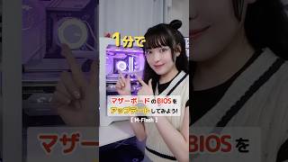 マザーボードのBIOSアップデート【Flash BIOS Button】はる缶 msi カスタムpc女子 自作pc custompc pr bios shorts [upl. by Nyroc410]