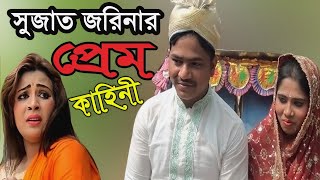 সুুজাত জরিনার প্রেম কাহিনী  শিল্পী শাহিন চৌধুরী  গ্রামীন কিচ্ছা ২০১৮  kissa Pala  Aminur Media [upl. by Natsirt]