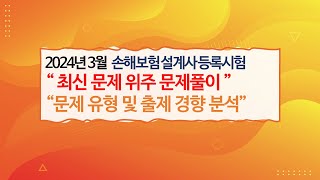 2024년 3월 손해보험 실전문제풀이 2편 [upl. by Terrence]