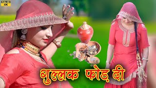 गुल्लक 4k Video  Sanjana New Mewati Song 2023 [upl. by Hcirteid]