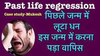 Past life regression case study mukesh  पूर्व जन्म में लूटा हुआ धन America जा कर लौटना पड़ा plr [upl. by Lemart]