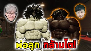 พ่อลูกกล้ามโต บุกยิมใต้ดิน   Roblox Gym League [upl. by Asiar]