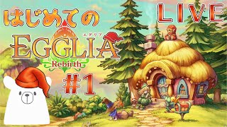 【女性実況】はじめての EGGLIA Rebirth 1【ライブ配信】 [upl. by Latsryk]