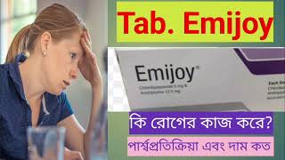 Emijoy tablet এর কাজ কি  মানসিক চাপ  দুশ্চিন্তা  ঘুম এর ওষুধ। সিগারেট ছাড়ার উপায় [upl. by Onil]