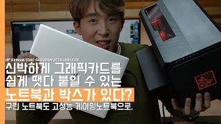 신박하게 그래픽카드를 쉽게 땟다 붙일 수 있는 HP 엘리트북 1040 G4ampOMEN 엑셀러레이터 살펴보기HP Elitebook 1040 G4ampOMEN ACCELERATOR [upl. by Htebzil598]