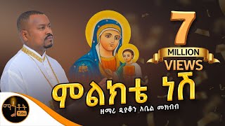 🔴 አዲስ ዝማሬ quotምልክቴ ነሽquot ዘማሪ ዲያቆን አቤል መክብብ [upl. by Awhsoj]