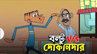 বল্টু VS দোকানদার  বল্টুর হাস্যকর ভিডিও  boltu funny moment  boltu funny video  cartoon boltu [upl. by Mauceri]