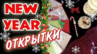 5 новогодних открыток своими руками  Новогодний DIY  DIY NEW YEAR DECOR [upl. by Oberheim]