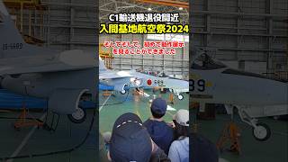 C1輸送機引退間近！入間基地航空祭2024レポート 戦闘機 自衛隊 ブルーインパルス [upl. by Ericka]