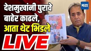 Anil Deshmukh यांनी पहिल्यांदाच पुरावे बाहेर काढून फडणवीसांना आव्हान दिलं  Maharashtra Times Live [upl. by Giguere513]