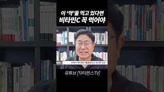 이런 약을 먹고 있다면 비타민C를 꼭 섭취해야 한다고 합니다 [upl. by Mcnutt]