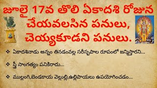 జూలై 17 తొలి ఏకాదశి రోజున చేయవలసిన పనులు చెయ్యకూడని పనులు  dharma sandehalu telugu  tholi ekadashi [upl. by Polly123]