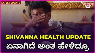 shiva rajkumar latest health update  ಏನಾಗಿದೆ ಅಂತ ಹೇಳಿದ್ರೂ  Mirchi Amith  Mirchi Kannada [upl. by Berner]